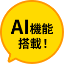 AI機能搭載!